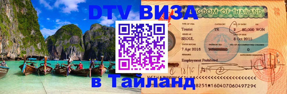 DTV (ДТВ) visa Таиланд Чианграй 