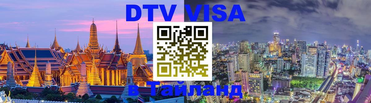 Оформление DTV визы под ключ: стоимость и тарифы, только загранпаспорт - Чианграй  18.11.2025 