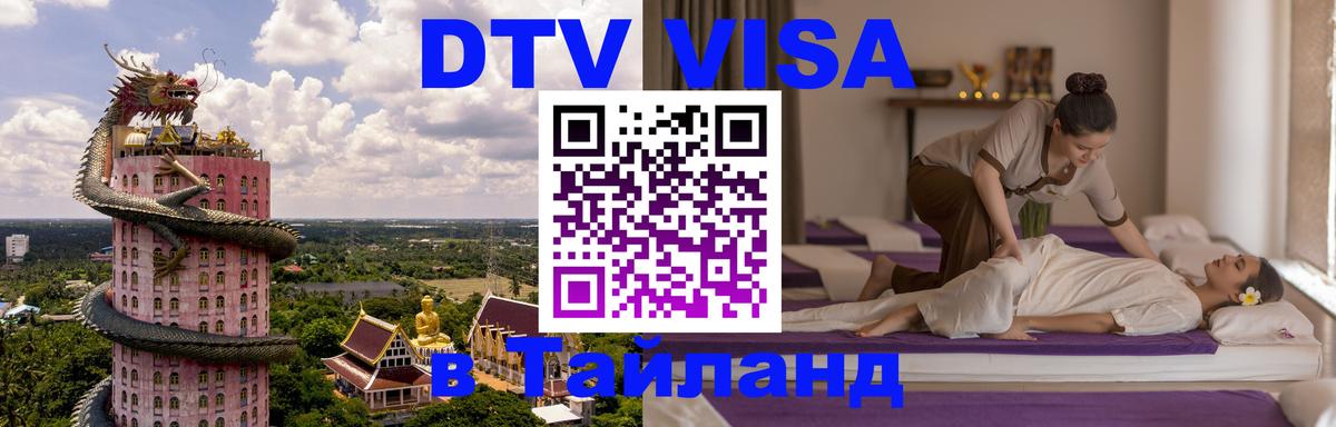 ДТВ VISA Тайланд для фрилансеров 