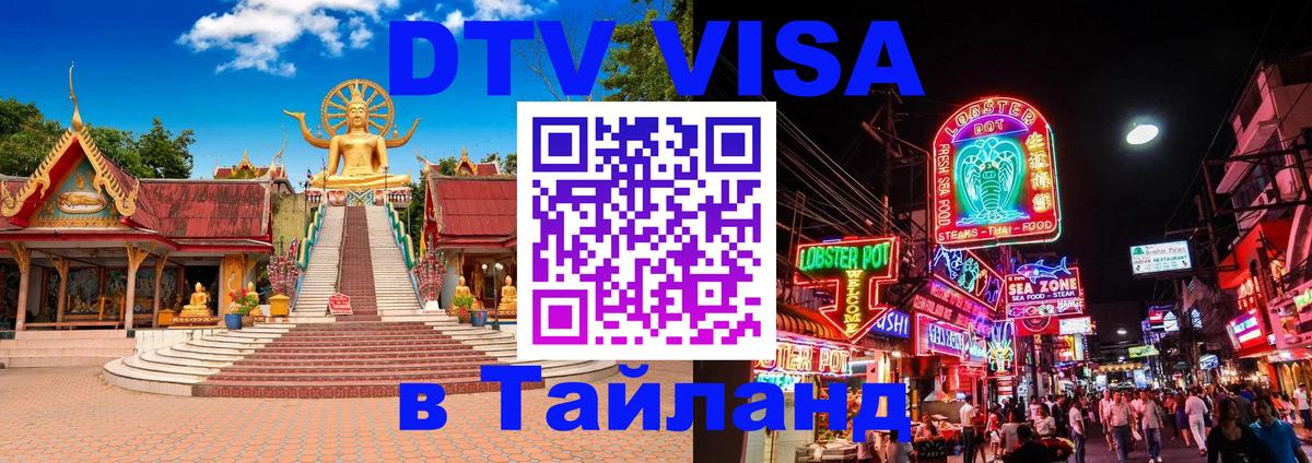 Стоимость и условия DTV визы — оформление в Таиланд под ключ - Чианграй 